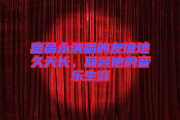 廖昌永演唱的友誼地久天長(zhǎng)，回顧他的音樂(lè)生涯