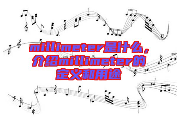 millimeter是什么，介紹millimeter的定義和用途