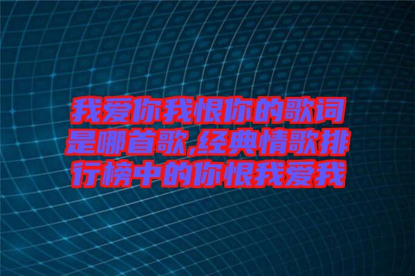 我愛你我恨你的歌詞是哪首歌,經典情歌排行榜中的你恨我愛我