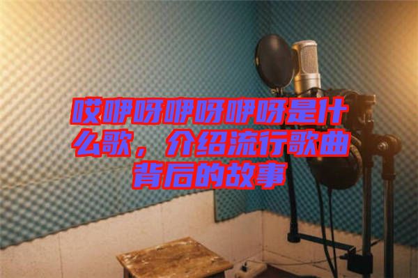 哎咿呀咿呀咿呀是什么歌，介紹流行歌曲背后的故事