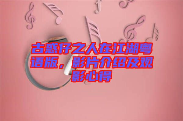 古惑仔之人在江湖粵語版，影片介紹及觀影心得