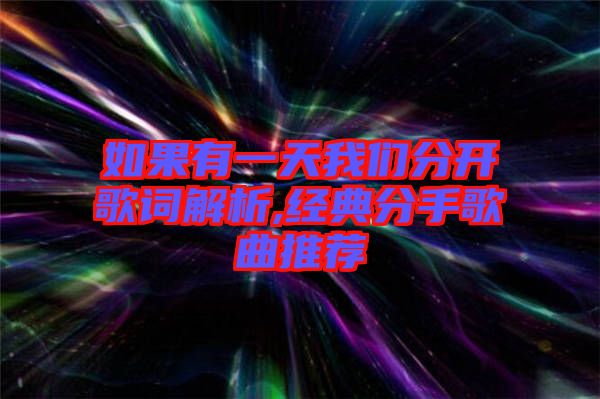 如果有一天我們分開歌詞解析,經典分手歌曲推薦