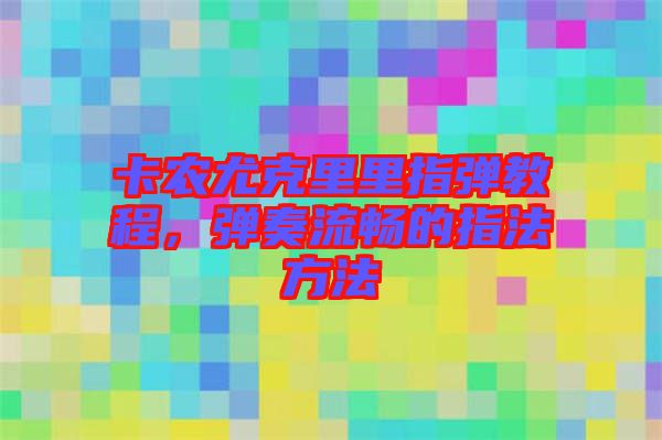 卡農尤克里里指彈教程，彈奏流暢的指法方法