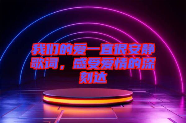 我們的愛一直很安靜歌詞，感受愛情的深刻達