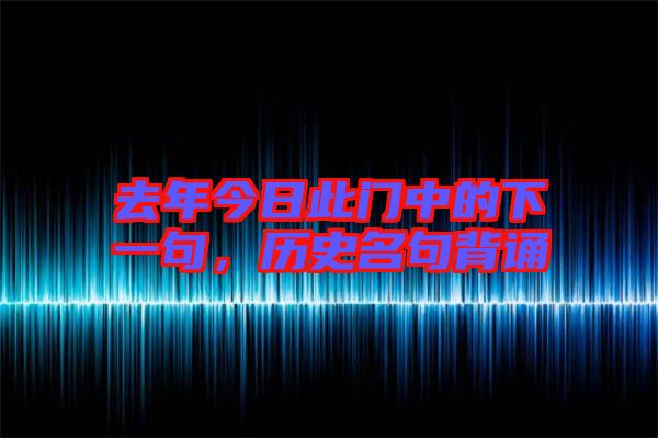 去年今日此門中的下一句，歷史名句背誦