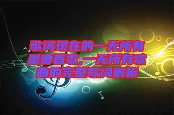 歌詞現在的一無所有是哪首歌,一無所有歌曲的完整歌詞解析