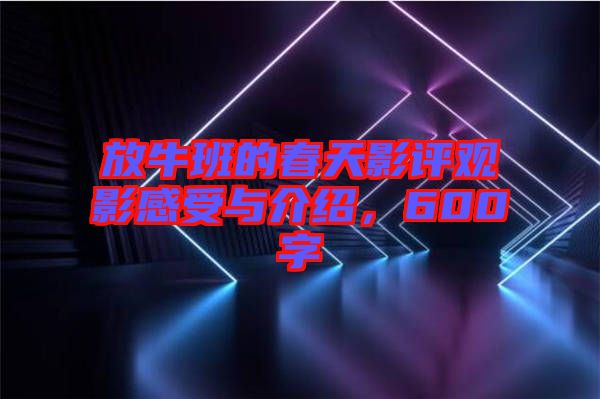 放牛班的春天影評觀影感受與介紹，600字