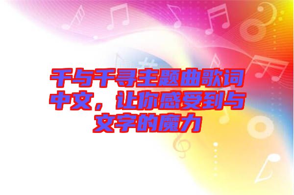 千與千尋主題曲歌詞中文，讓你感受到與文字的魔力