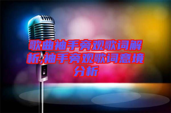 歌曲袖手旁觀歌詞解析,袖手旁觀歌詞意境分析