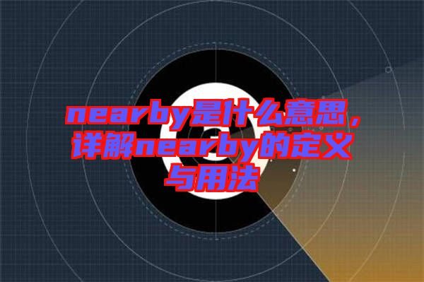 nearby是什么意思，詳解nearby的定義與用法