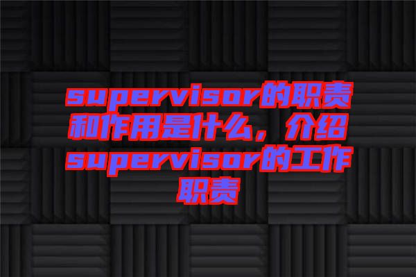 supervisor的職責和作用是什么，介紹supervisor的工作職責