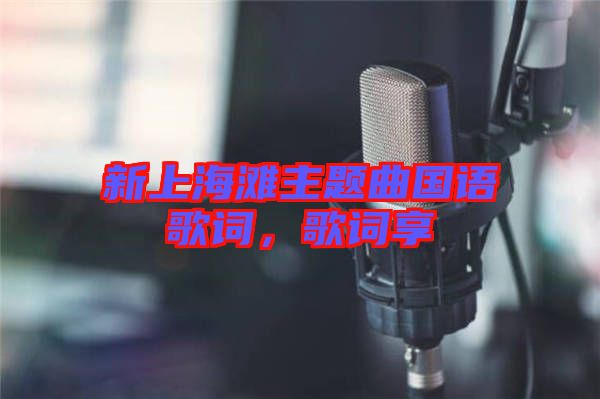 新上海灘主題曲國語歌詞，歌詞享