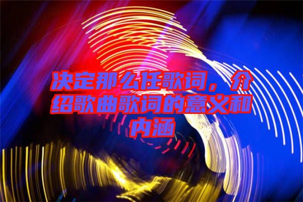 決定那么任歌詞，介紹歌曲歌詞的意義和內涵