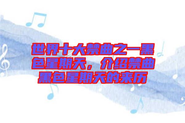 世界十大禁曲之一黑色星期天，介紹禁曲黑色星期天的來歷