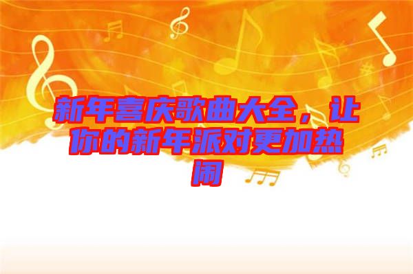 新年喜慶歌曲大全，讓你的新年派對更加熱鬧