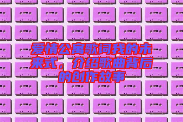 愛情公寓歌詞我的未來式，介紹歌曲背后的創作故事