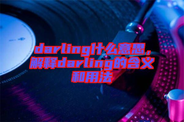 darling什么意思，解釋darling的含義和用法