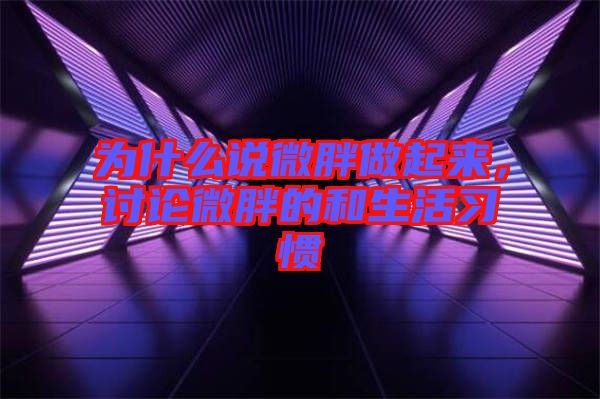 為什么說微胖做起來，討論微胖的和生活習慣