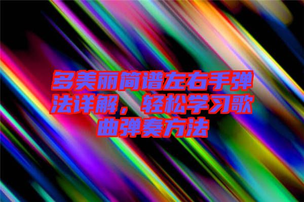 多美麗簡譜左右手彈法詳解，輕松學習歌曲彈奏方法