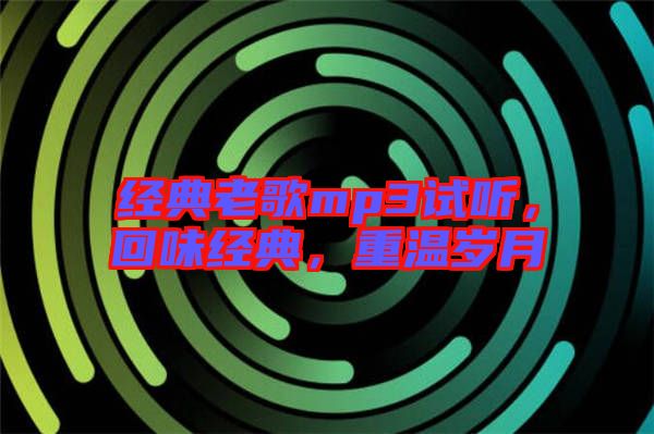 經典老歌mp3試聽，回味經典，重溫歲月