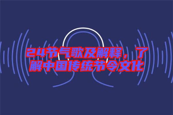 24節氣歌及解釋，了解中國傳統節令文化