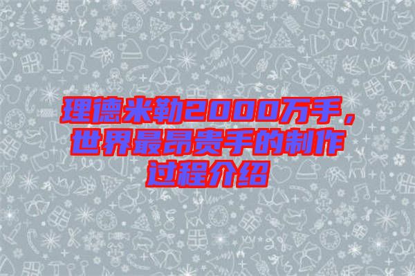 理德米勒2000萬手，世界最昂貴手的制作過程介紹