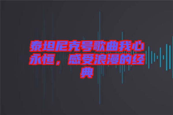 泰坦尼克號歌曲我心永恒，感受浪漫的經典