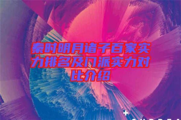 秦時(shí)明月諸子百家實(shí)力排名及門(mén)派實(shí)力對(duì)比介紹