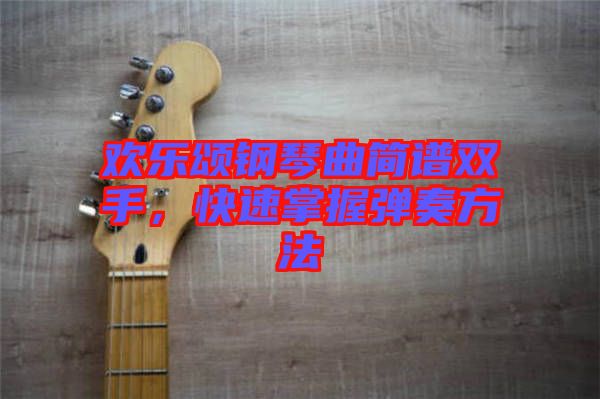 歡樂頌鋼琴曲簡譜雙手，快速掌握彈奏方法