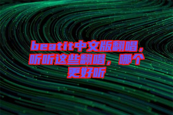 beatit中文版翻唱，聽聽這些翻唱，哪個更好聽