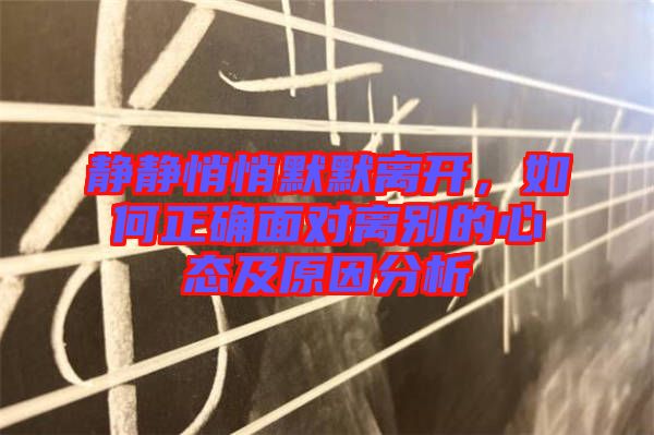 靜靜悄悄默默離開，如何正確面對離別的心態及原因分析