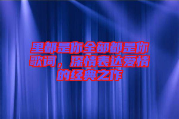 里都是你全部都是你歌詞，深情表達愛情的經(jīng)典之作