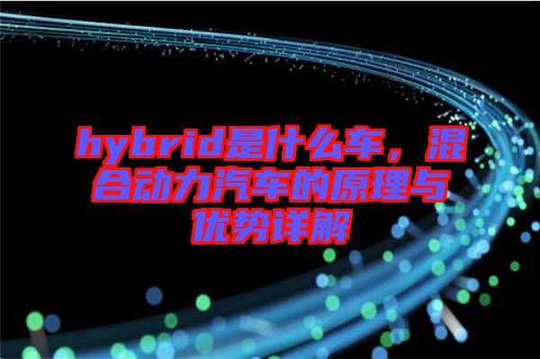 hybrid是什么車，混合動力汽車的原理與優勢詳解