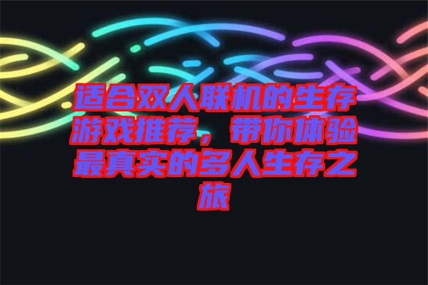 適合雙人聯(lián)機的生存游戲推薦，帶你體驗最真實的多人生存之旅