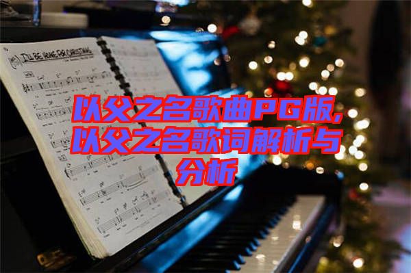 以父之名歌曲PG版,以父之名歌詞解析與分析