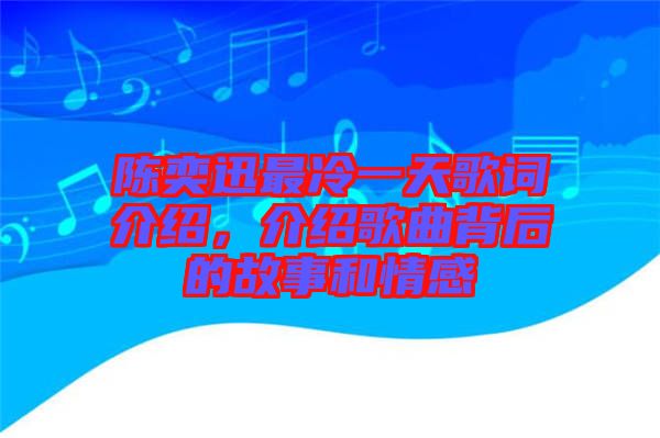 陳奕迅最冷一天歌詞介紹，介紹歌曲背后的故事和情感