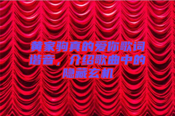 黃家駒真的愛你歌詞諧音，介紹歌曲中的隱藏玄機