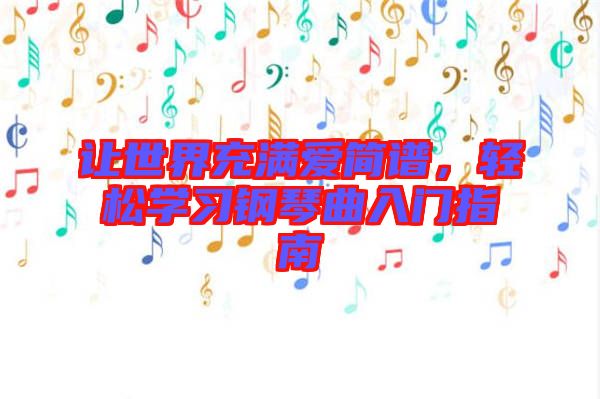 讓世界充滿(mǎn)愛(ài)簡(jiǎn)譜，輕松學(xué)習(xí)鋼琴曲入門(mén)指南