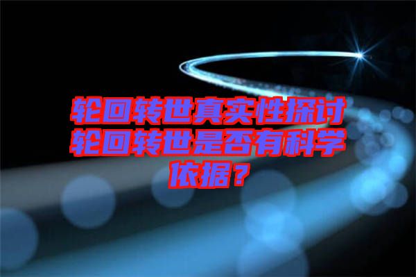 輪回轉世真實性探討輪回轉世是否有科學依據？