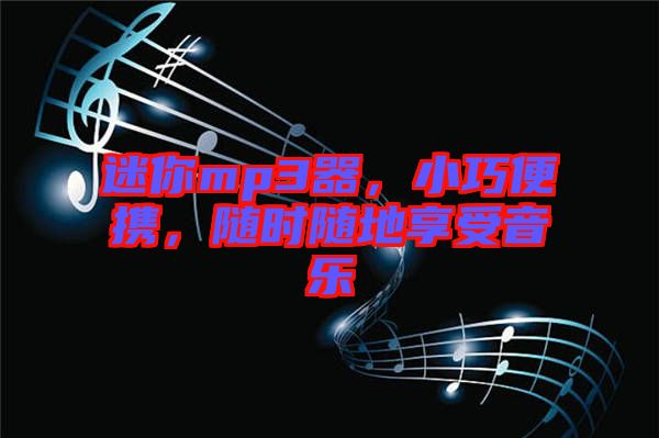 迷你mp3器，小巧便攜，隨時隨地享受音樂