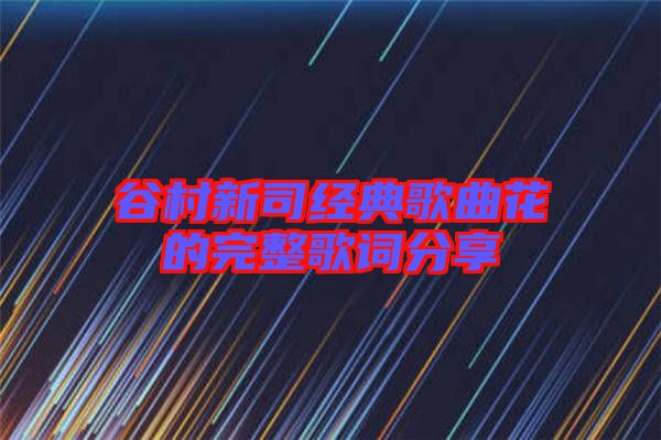 谷村新司經典歌曲花的完整歌詞分享