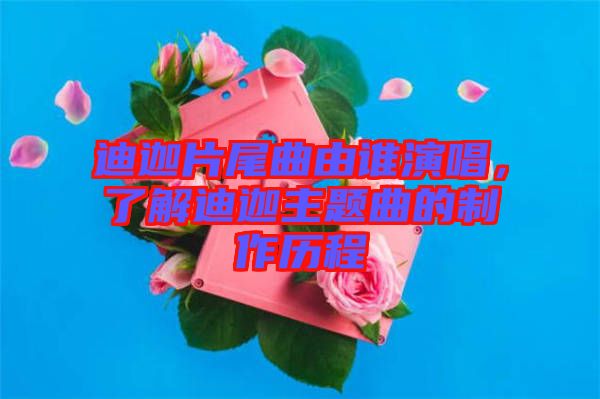 迪迦片尾曲由誰(shuí)演唱，了解迪迦主題曲的制作歷程