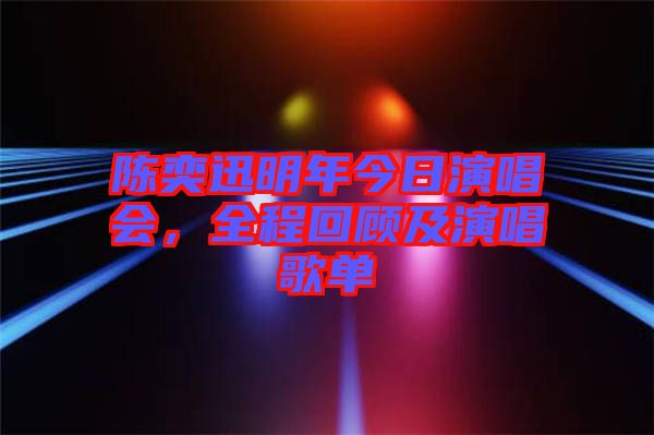 陳奕迅明年今日演唱會(huì)，全程回顧及演唱歌單