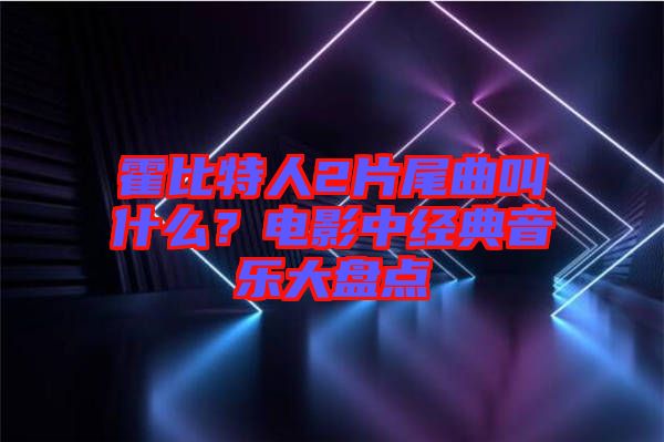 霍比特人2片尾曲叫什么？電影中經(jīng)典音樂大盤點