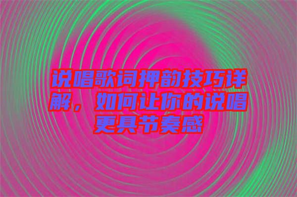 說唱歌詞押韻技巧詳解，如何讓你的說唱更具節奏感