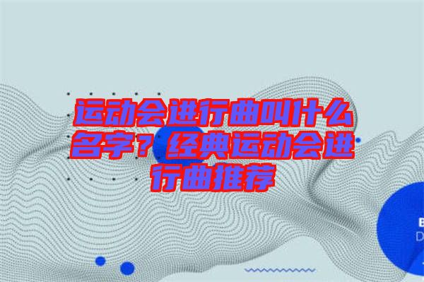 運動會進行曲叫什么名字？經典運動會進行曲推薦