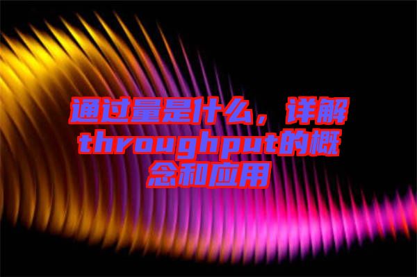 通過量是什么，詳解throughput的概念和應(yīng)用