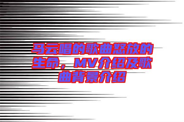 馬云唱的歌曲怒放的生命，MV介紹及歌曲背景介紹