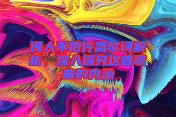 誨人不倦許嵩歌詞解析，深入探究這首歌曲的內涵