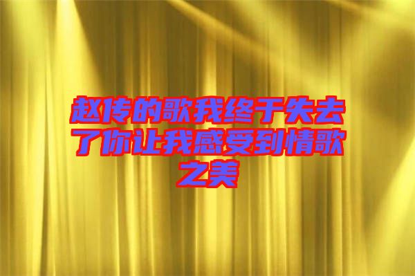 趙傳的歌我終于失去了你讓我感受到情歌之美